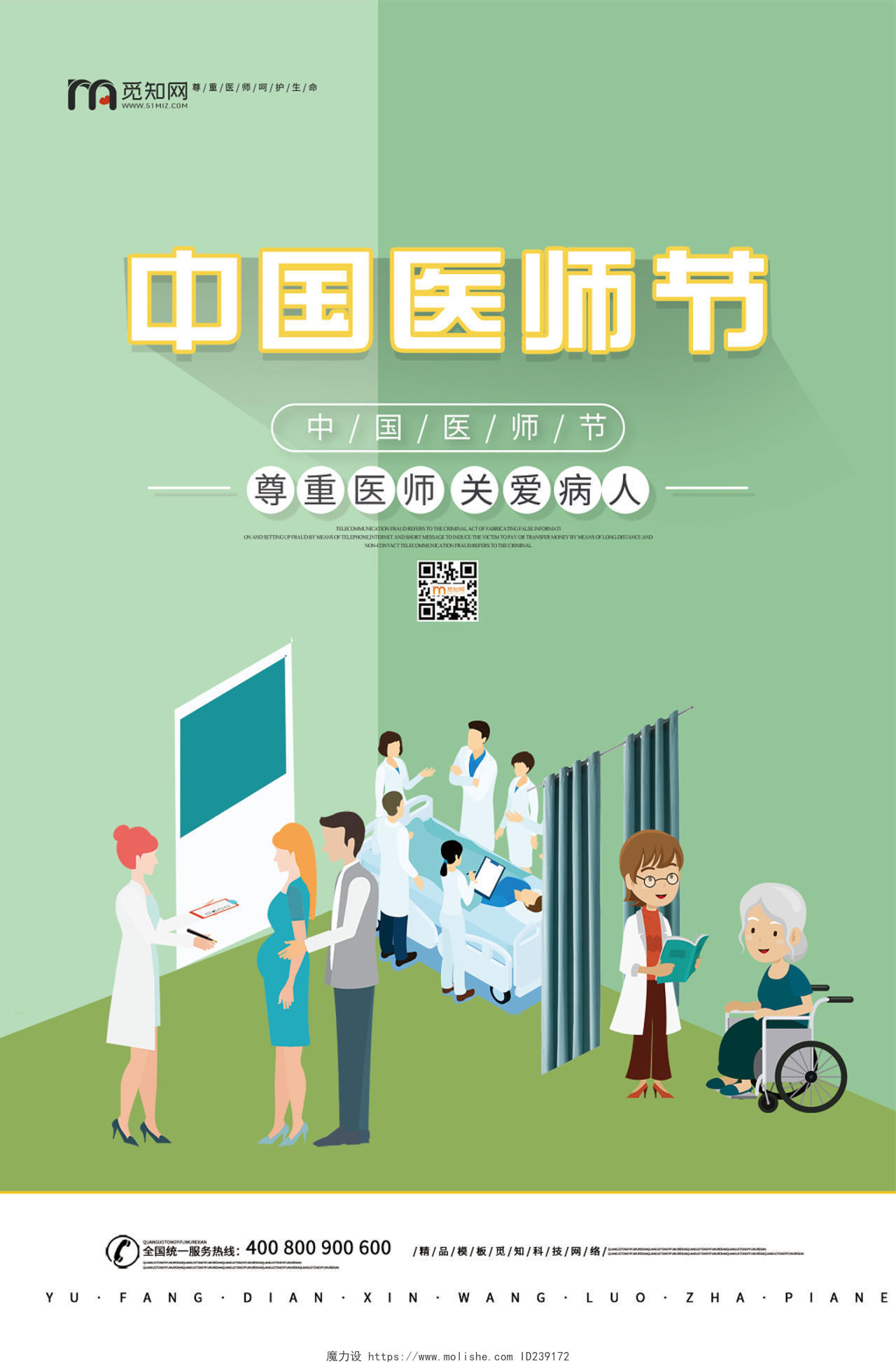 简约大气卡通风绿色系中国传统医学中国医师节海报设计